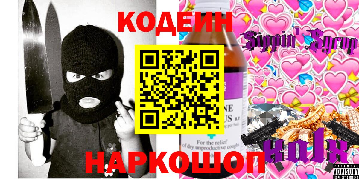 Волгодонск  Codein напиток Lean (лин)  Codein напиток Lean (лин)  Вход с VPN 